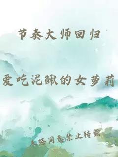 节奏大师回归