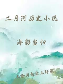 二月河历史小说