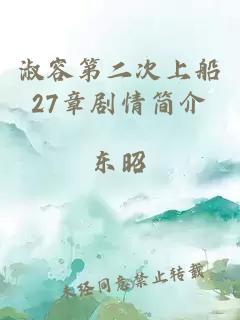 淑容第二次上船27章剧情简介