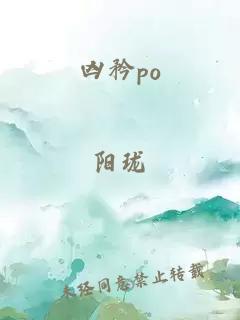 凶矜po