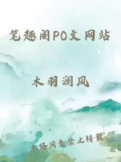 笔趣阁PO文网站