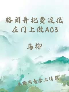 骆闻舟把费渡抵在门上做AO3