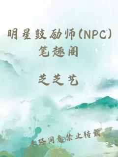 明星鼓励师(NPC)笔趣阁