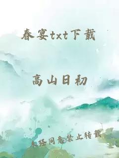 春宴txt下载