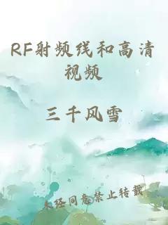 RF射频线和高清视频