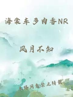 海棠车多肉香NR