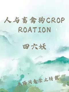 人与畜禽狗CROPROATION