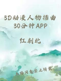 3D动漫人物插曲30分钟APP