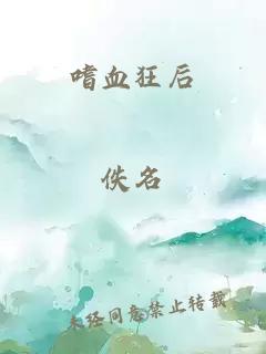 嗜血狂后