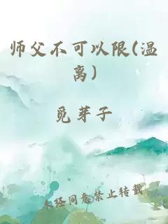 师父不可以限(温离)