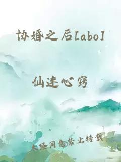 协婚之后[abo]