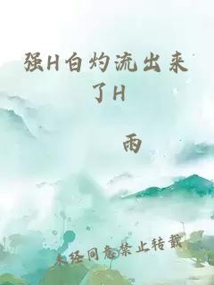 强H白灼流出来了H