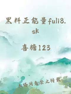 黑料正能量fuli8.sk