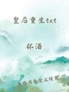 皇后重生txt