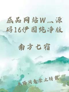 成品网站W灬源码16伊园纯净版