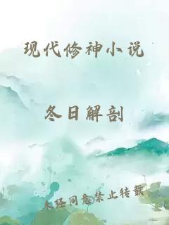 现代修神小说