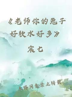 《老师你的兔子好软水好多》