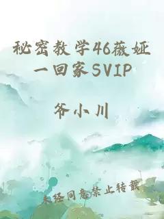 秘密教学46薇娅一回家SVIP