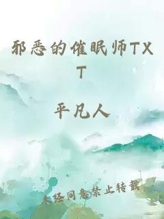 邪恶的催眠师TXT