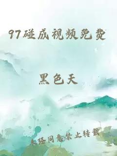 97碰成视频免费