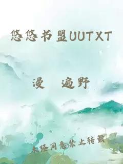 悠悠书盟UUTXT