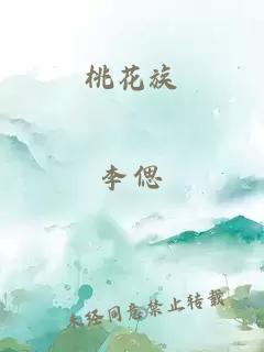 桃花族