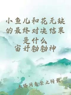 小鱼儿和花无缺的最终对决结果是什么