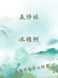 五师妹