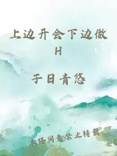 上边开会下边做H