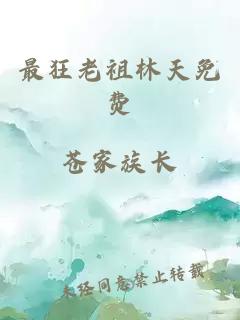 最狂老祖林天免费