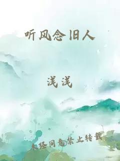 听风念旧人