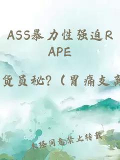 ASS暴力性强迫RAPE