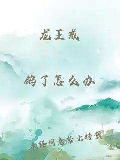 龙王戒