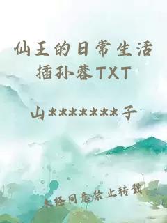 仙王的日常生活插孙蓉TXT