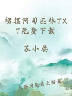 裙摆阿司匹林TXT免费下载