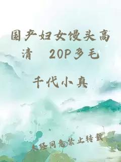 国产妇女馒头高清泬20P多毛