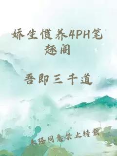 娇生惯养4PH笔趣阁