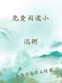 免费阅读小