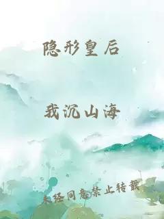 隐形皇后