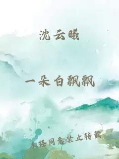 沈云曦