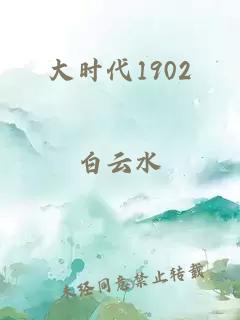 大时代1902