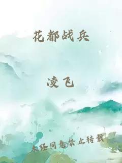 花都战兵