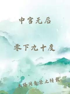 中宫无后