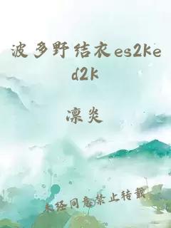 波多野结衣es2ked2k