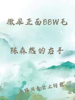 撒尿正面BBW毛