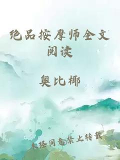 绝品按摩师全文阅读