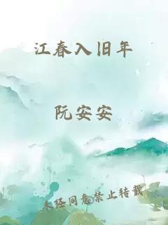 江春入旧年