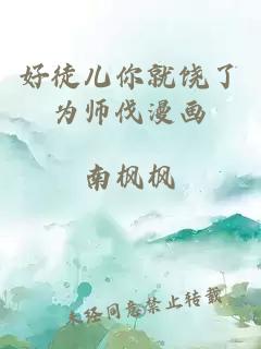 好徒儿你就饶了为师伐漫画