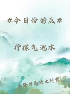 #今日份的瓜#