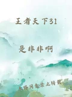 王者天下31